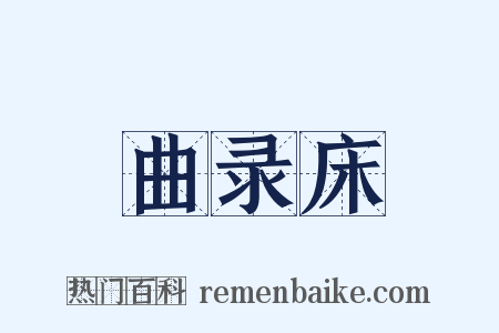 曲录床是什么意思的图片
